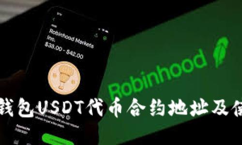 小狐狸钱包USDT代币合约地址及使用指南