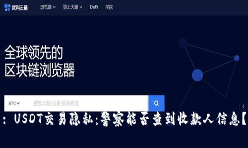 : USDT交易隐私：警察能否查到收款人信息？