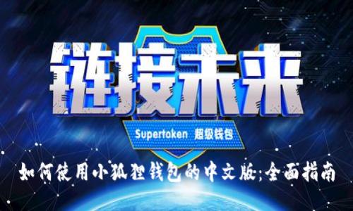如何使用小狐狸钱包的中文版：全面指南