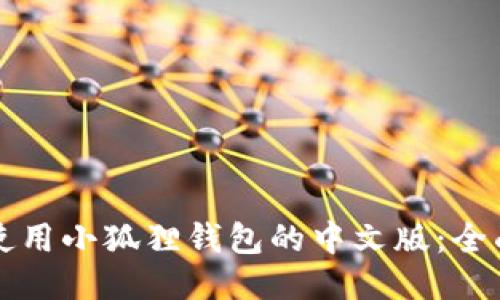 如何使用小狐狸钱包的中文版：全面指南