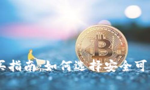 二手Leader冷钱包购买指南：如何选择安全可靠的数字货币存储设备