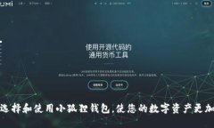 如何选择和使用小狐狸钱包，使您的数字资产更
