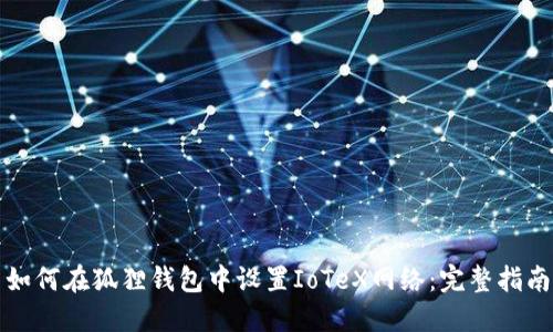 如何在狐狸钱包中设置IoTeX网络：完整指南