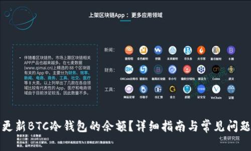 如何更新BTC冷钱包的余额？详细指南与常见问题解答