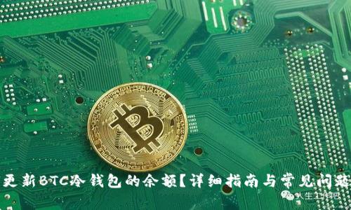 如何更新BTC冷钱包的余额？详细指南与常见问题解答