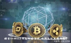 探索OKWeb3钱包的安全性：