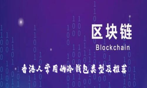 香港人常用的冷钱包类型及推荐