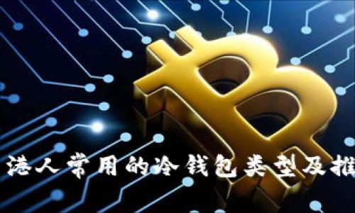 香港人常用的冷钱包类型及推荐