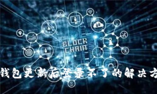冷钱包更新后登录不了的解决方案