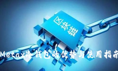 Metax冷钱包的优势与使用指南