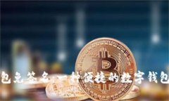 小狐狸钱包免签名：一种