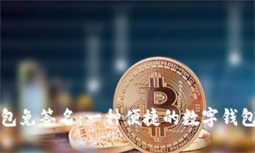 小狐狸钱包免签名：一种便捷的数字钱包使用方式