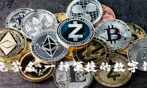 小狐狸钱包免签名：一种便捷的数字钱包使用方式