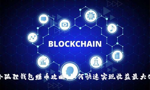 小狐狸钱包赚币攻略：如何快速实现收益最大化