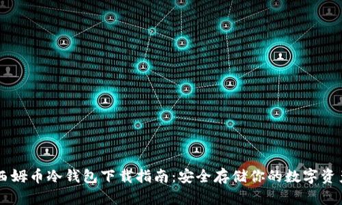 西姆币冷钱包下载指南：安全存储你的数字资产