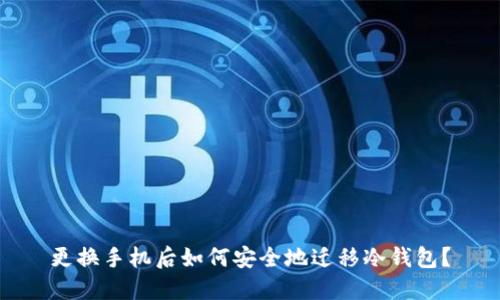 更换手机后如何安全地迁移冷钱包？