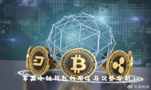 苹果冷链钱包的用途与优势分析
