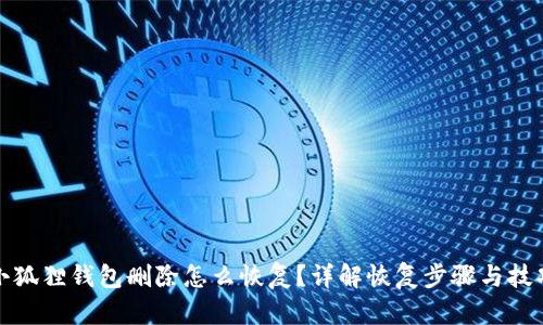 小狐狸钱包删除怎么恢复？详解恢复步骤与技巧