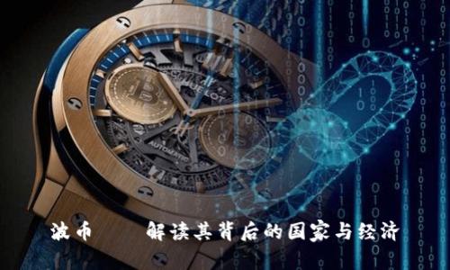 波币——解读其背后的国家与经济