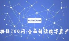 冷钱包区块链100问：全面
