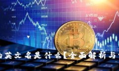 冷钱包的英文名是什么？