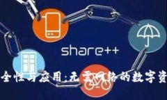 冷钱包的安全性与应用：