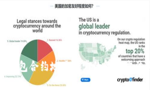 小狐狸钱包合约地址异常的解决方法与分析