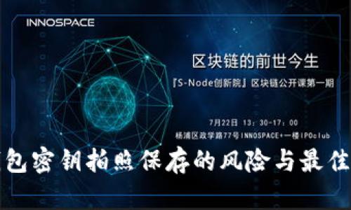 冷钱包密钥拍照保存的风险与最佳实践