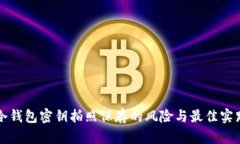 冷钱包密钥拍照保存的风