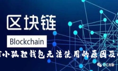币安NFT小狐狸钱包无法使用的原因及解决方案