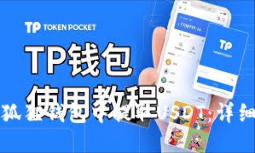 如何在小狐狸钱包中提取USDT：详细操作教程