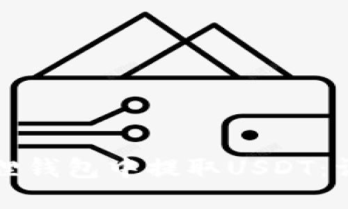 如何在小狐狸钱包中提取USDT：详细操作教程