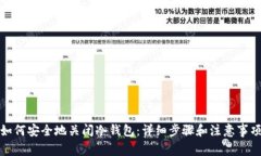 如何安全地关闭冷钱包：