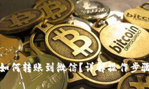 小狐狸钱包如何转账到微信？详解操作步骤与注意事项