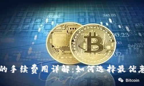 小狐狸钱包的手续费用详解：如何选择最优惠的交易方式