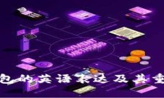 冷钱包的英语表达及其重