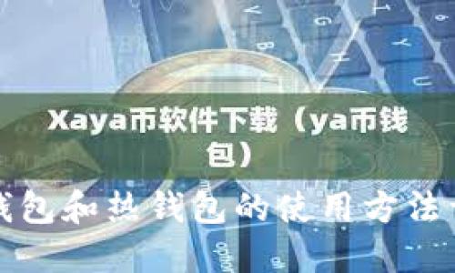 冷钱包和热钱包的使用方法详解