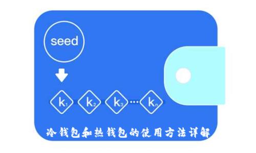 冷钱包和热钱包的使用方法详解
