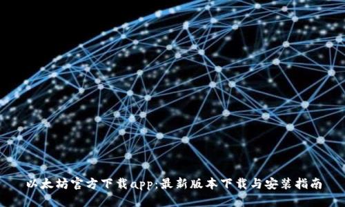 以太坊官方下载app：最新版本下载与安装指南
