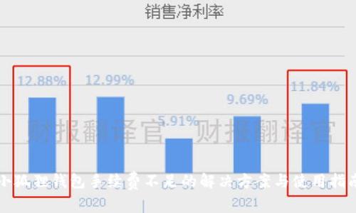 小狐狸钱包手续费不足的解决方案与使用指南