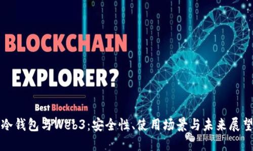 冷钱包与Web3：安全性、使用场景与未来展望