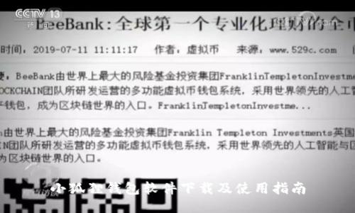 小狐狸钱包软件下载及使用指南