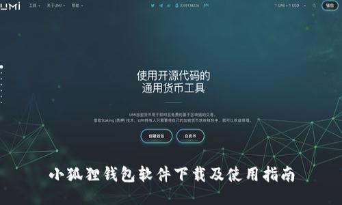 小狐狸钱包软件下载及使用指南