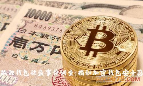 小狐狸钱包被盗事件调查：揭秘加密钱包安全隐患