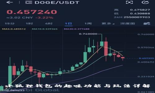 小狐狸钱包的趣味功能与玩法详解