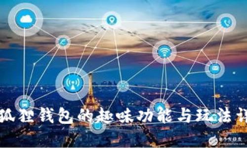 小狐狸钱包的趣味功能与玩法详解