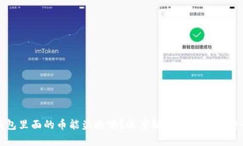 冷钱包里面的币能盗走吗？深度解析冷钱包的安全性