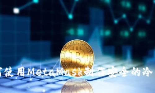 如何使用MetaMask制作安全的冷钱包
