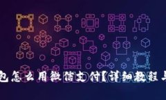 手机版狐狸钱包怎么用微