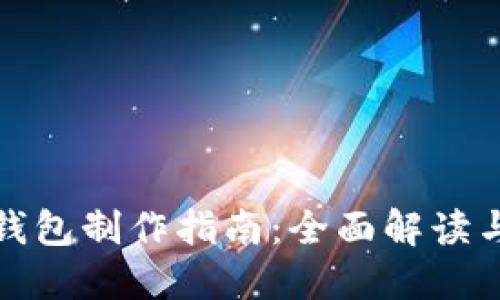 比特派冷钱包制作指南：全面解读与操作步骤